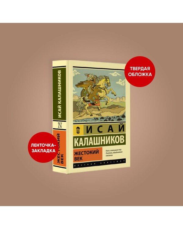 Жестокий век