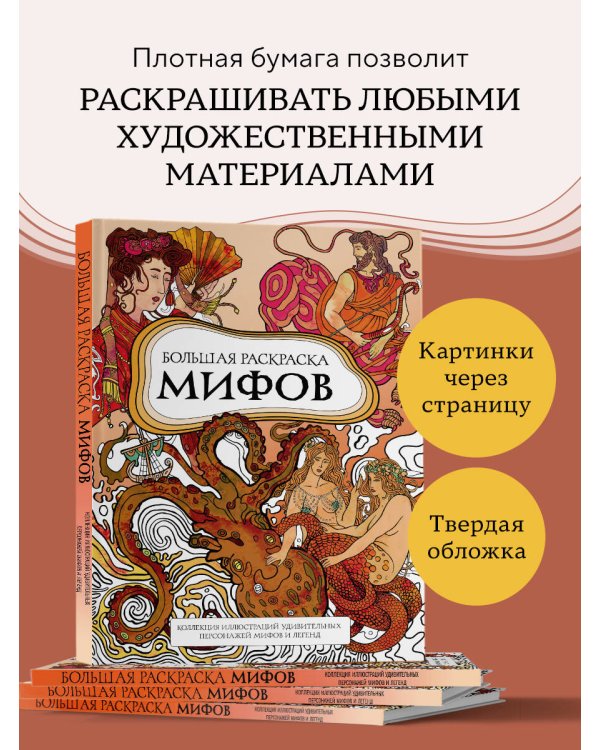 Большая раскраска мифов. Коллекция иллюстраций удивительных персонажей мифов и легенд