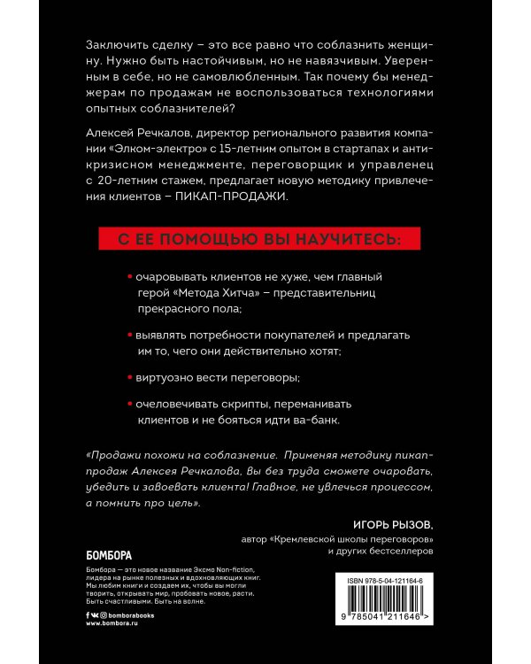 Пикап-продажи. Технология соблазнения: как продавать не впаривая, а решая проблему клиента