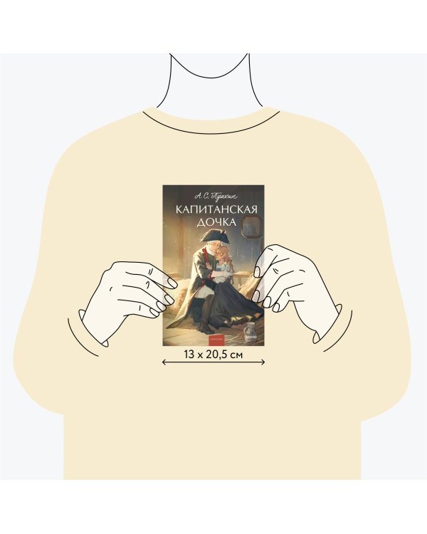 Капитанская дочка. Вечные истории. Young Adult