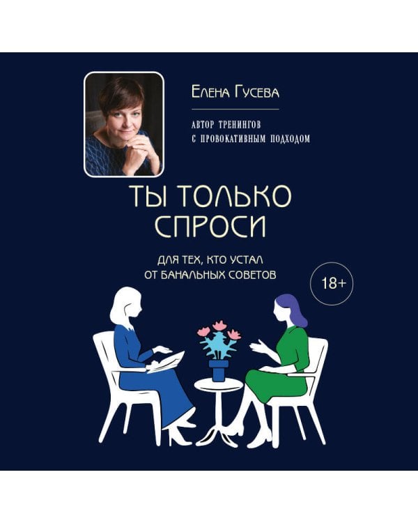 Ты только спроси. Для тех, кто устал от банальных советов