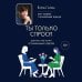 Ты только спроси. Для тех, кто устал от банальных советов
