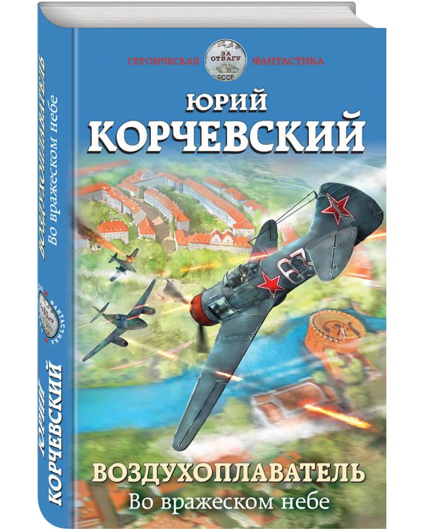 Воздухоплаватель. Во вражеском небе