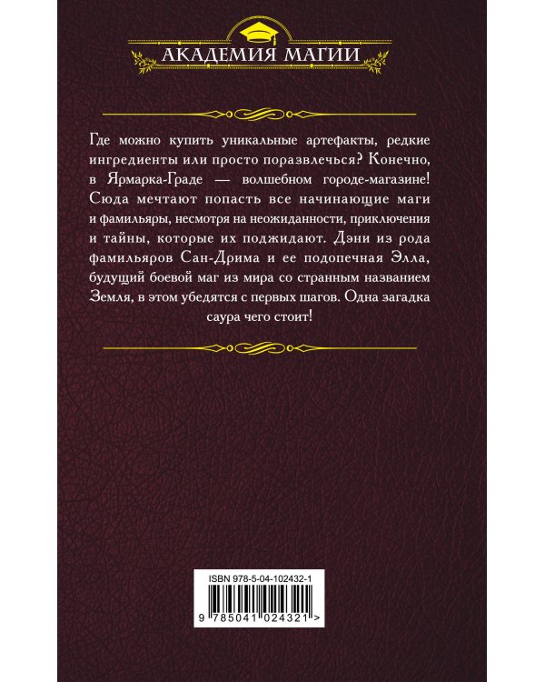 Академия фамильяров. Загадка саура