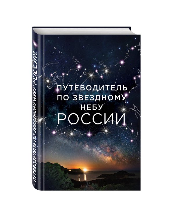 Путеводитель по звездному небу России