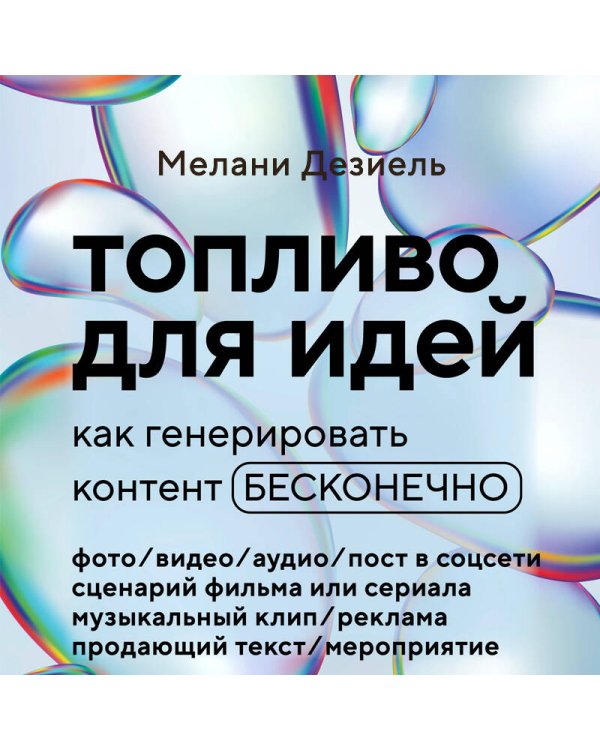 Топливо для идей. Как генерировать контент бесконечно