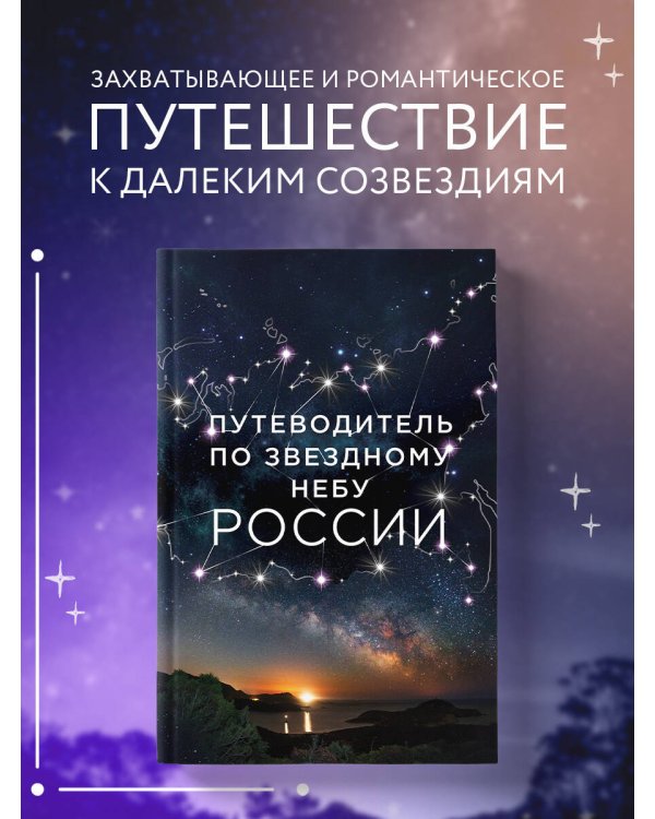 Путеводитель по звездному небу России