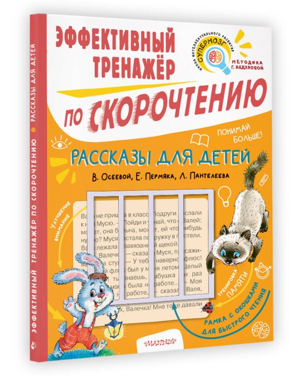 Рассказы для детей. Эффективный тренажер по скорочтению