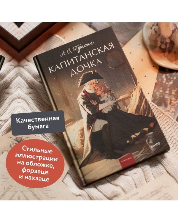 Капитанская дочка. Вечные истории. Young Adult