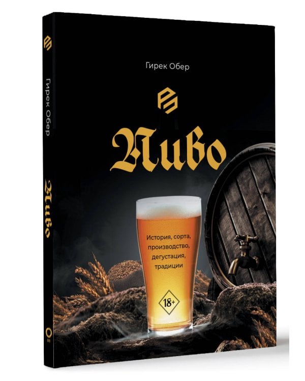 Пиво. История, сорта, производство, дегустация, традиции