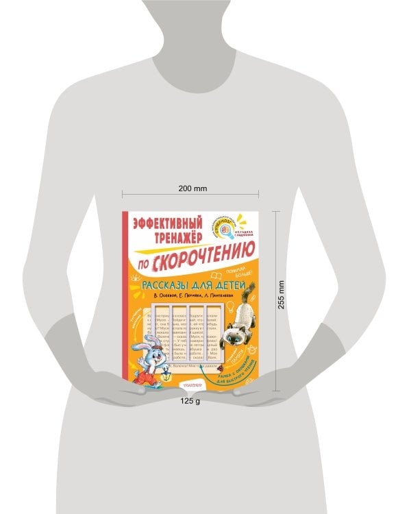 Рассказы для детей. Эффективный тренажер по скорочтению