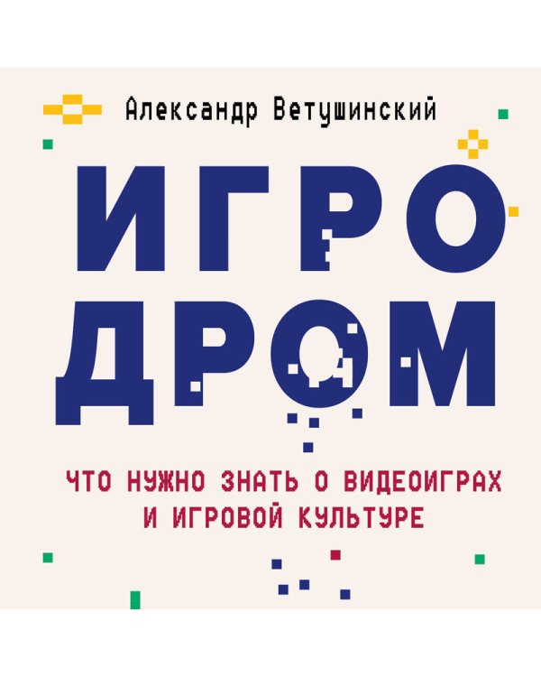 Игродром. Что нужно знать о видеоиграх и игровой культуре