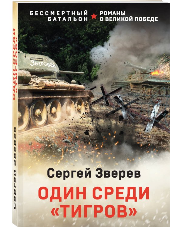 Один среди «тигров»