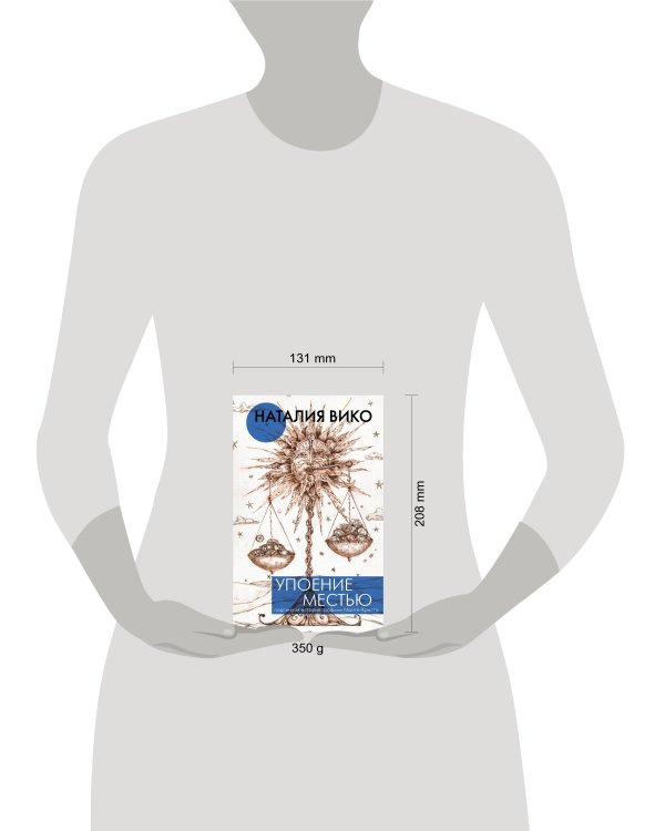 Упоение местью. Подлинная история графини Монте- Кристо