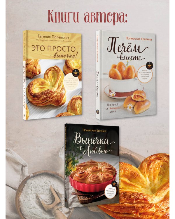Это просто выпечка! Лучшие рецепты с Евгенией Полевской