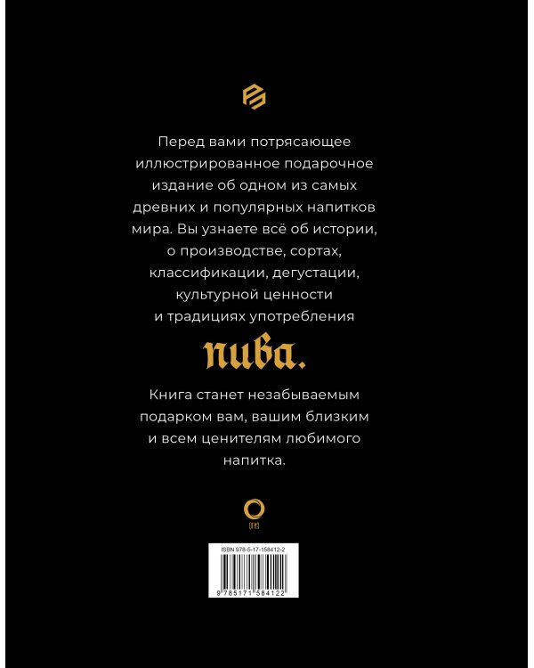 Пиво. История, сорта, производство, дегустация, традиции