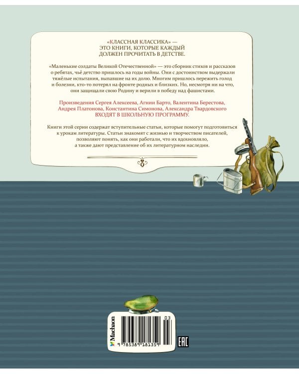 Маленькие солдаты Великой Отечественной. Стихи и рассказы