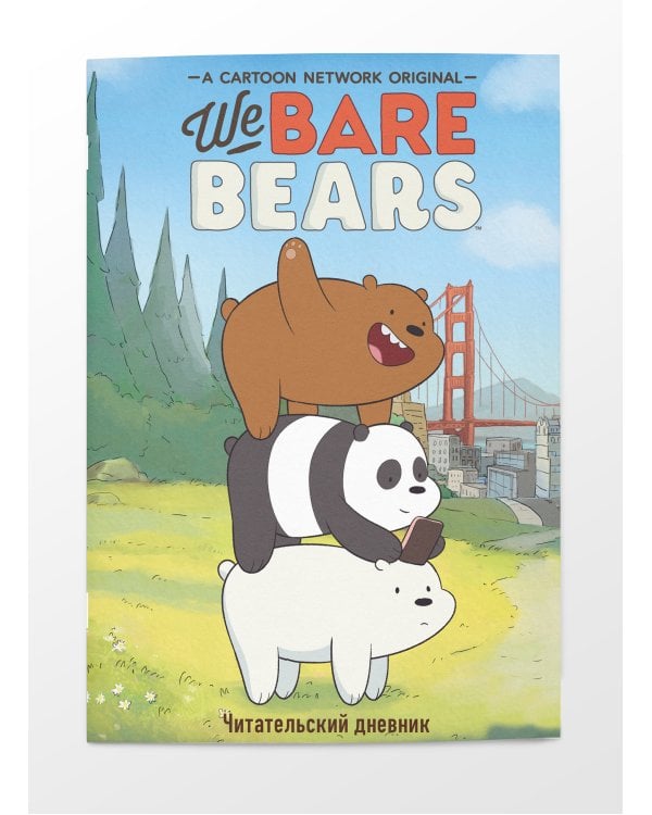 Читательский дневник. We bare bears