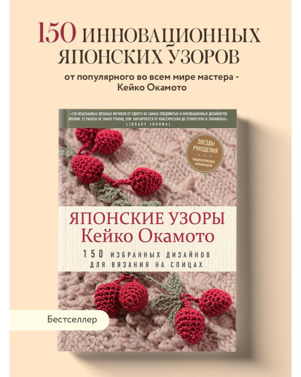 Японские узоры Кейко Окамото: 150 избранных дизайнов для вязания на спицах