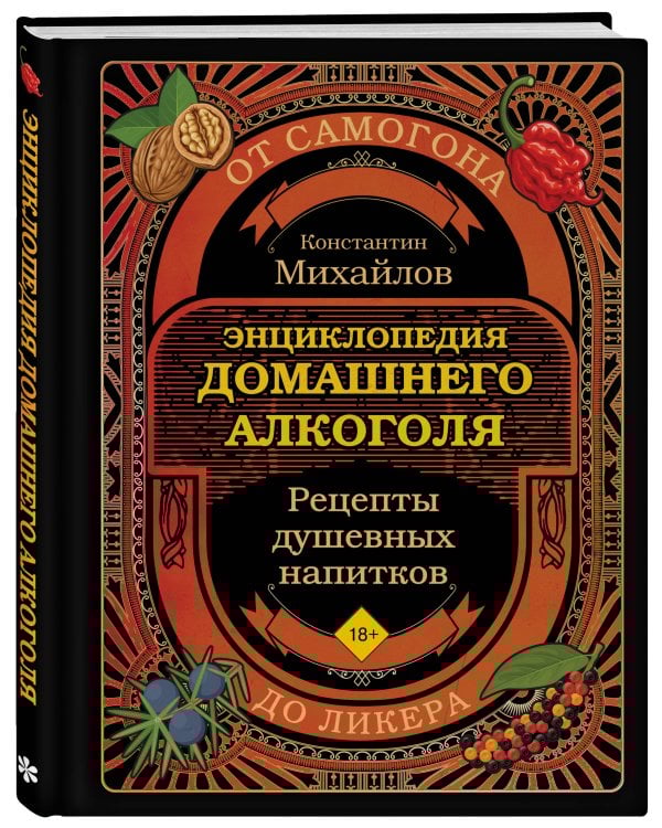 Энциклопедия домашнего алкоголя. От самогона до ликера