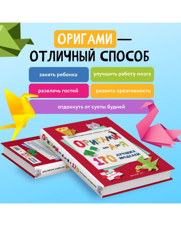 ОРИГАМИ от А до Я. 170 лучших моделей. Большая энциклопедия семейного досуга