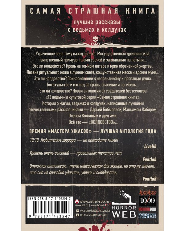 Самая страшная книга. Колдовство