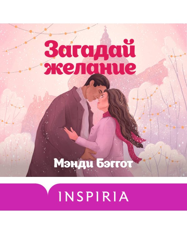 Комплект из 2-х книг (Загадай желание + Пятая зима)