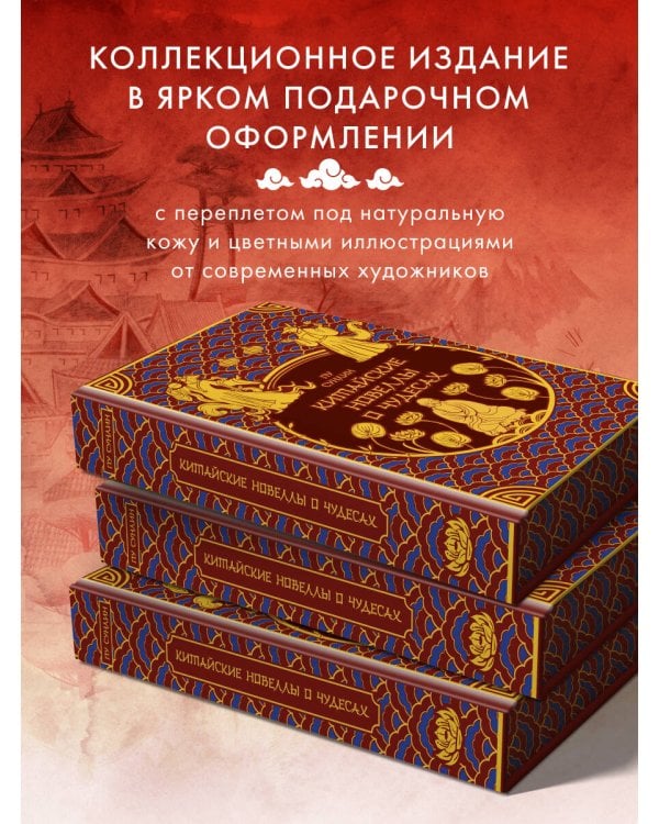 Китайские новеллы о чудесах. Коллекционное издание (переплет под натуральную кожу, обрез с орнаментом, два вида тиснения)