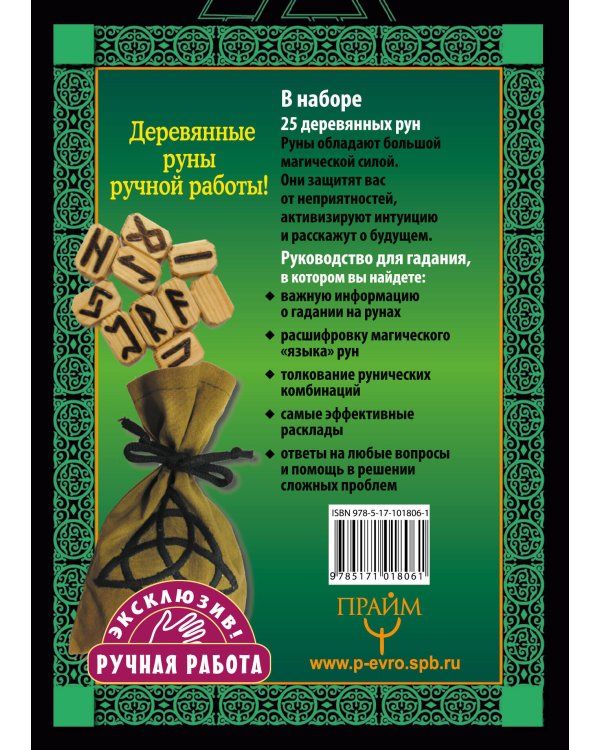 Руны. Тайная магия богов Севера. 25 деревянных рун и руководство для гадания