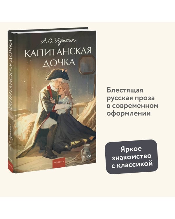 Капитанская дочка. Вечные истории. Young Adult
