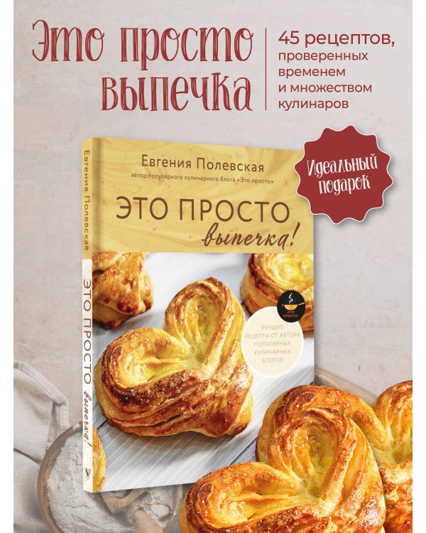 Это просто выпечка! Лучшие рецепты с Евгенией Полевской