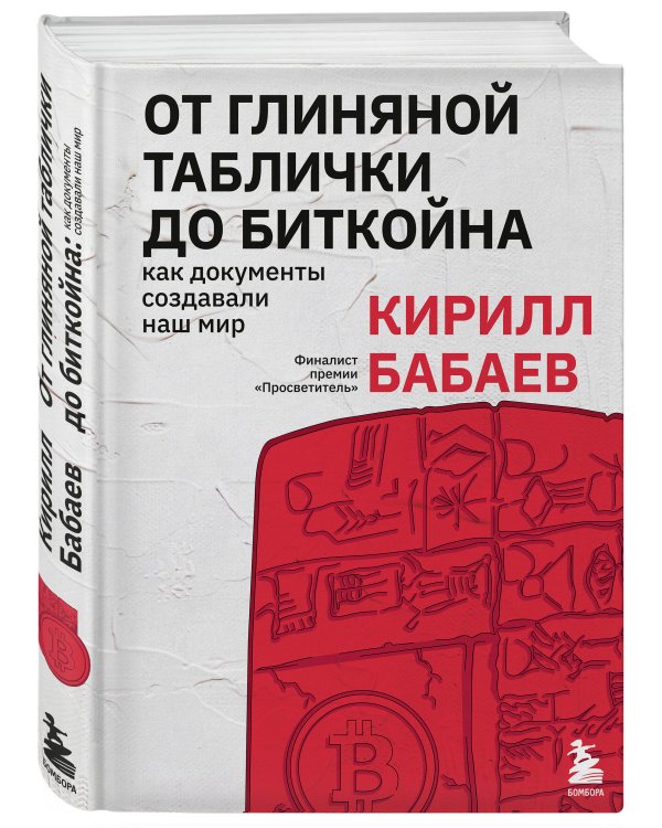 От глиняной таблички до биткойна: как документы создавали наш мир