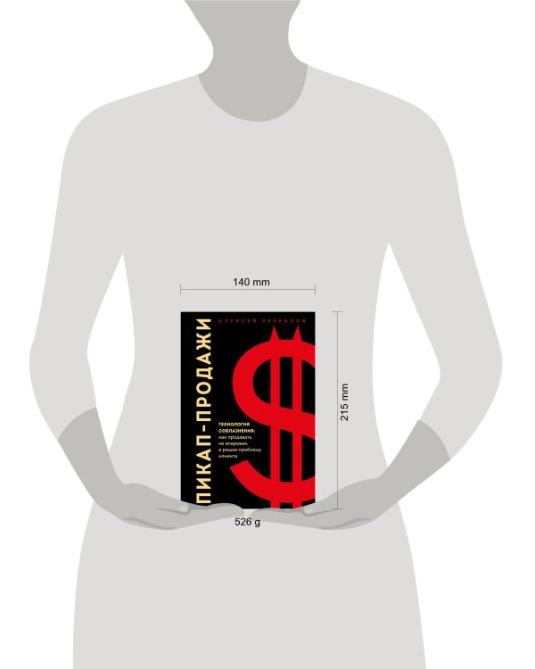 Пикап-продажи. Технология соблазнения: как продавать не впаривая, а решая проблему клиента