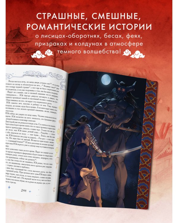 Китайские новеллы о чудесах. Коллекционное издание (переплет под натуральную кожу, обрез с орнаментом, два вида тиснения)