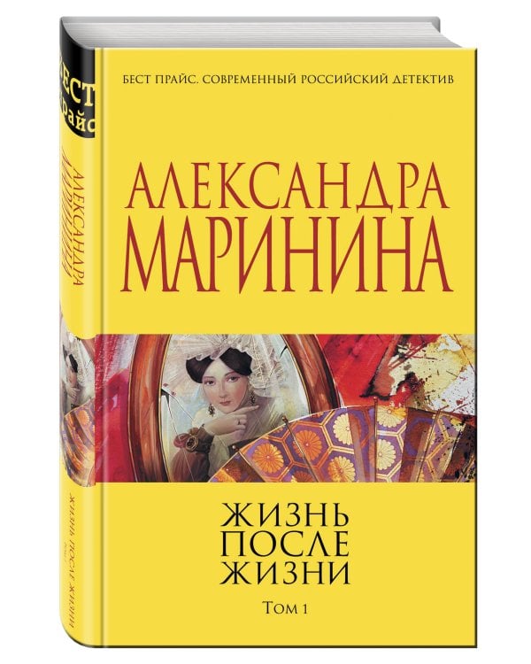 Жизнь после Жизни. Том 1