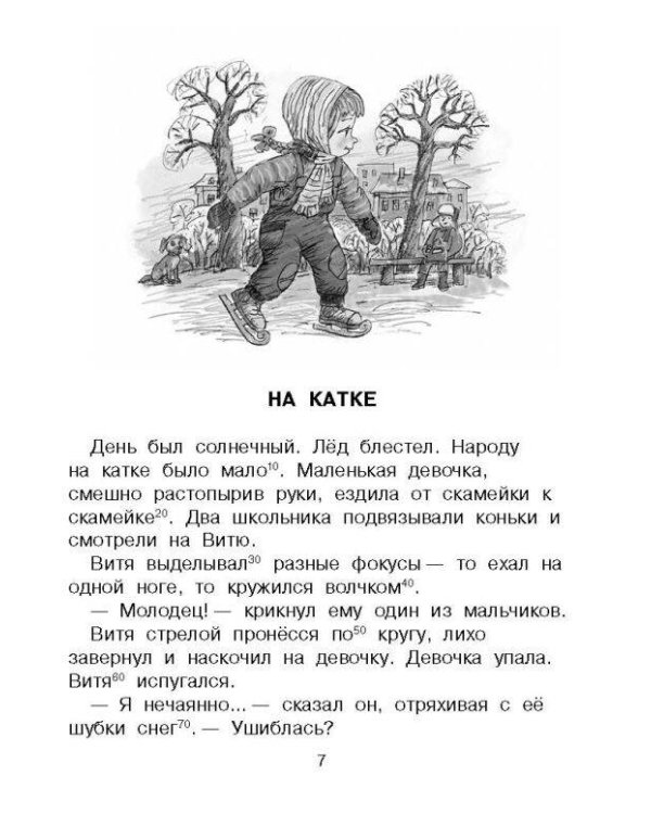 Рассказы для детей. Эффективный тренажер по скорочтению