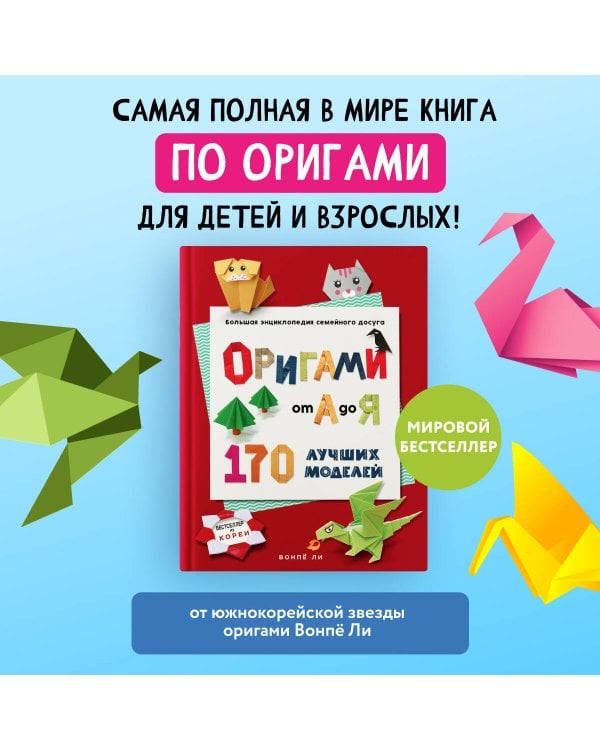 ОРИГАМИ от А до Я. 170 лучших моделей. Большая энциклопедия семейного досуга