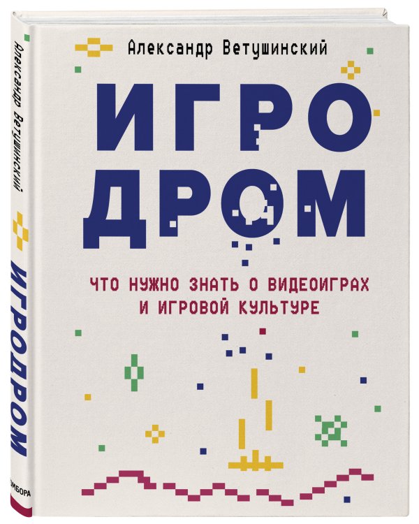 Игродром. Что нужно знать о видеоиграх и игровой культуре