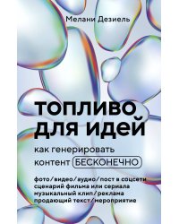 Топливо для идей. Как генерировать контент бесконечно