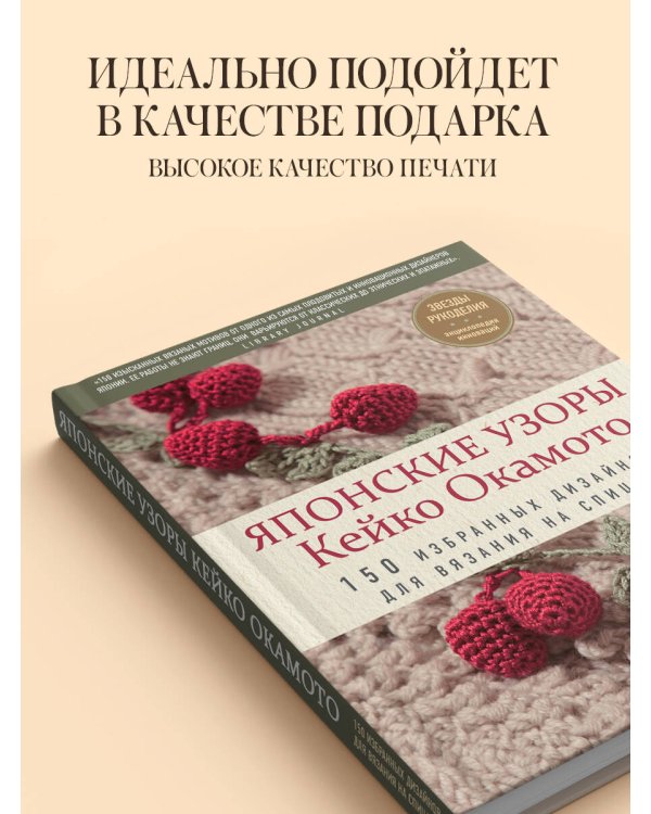 Японские узоры Кейко Окамото: 150 избранных дизайнов для вязания на спицах