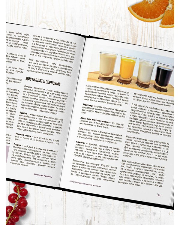 Энциклопедия домашнего алкоголя. От самогона до ликера