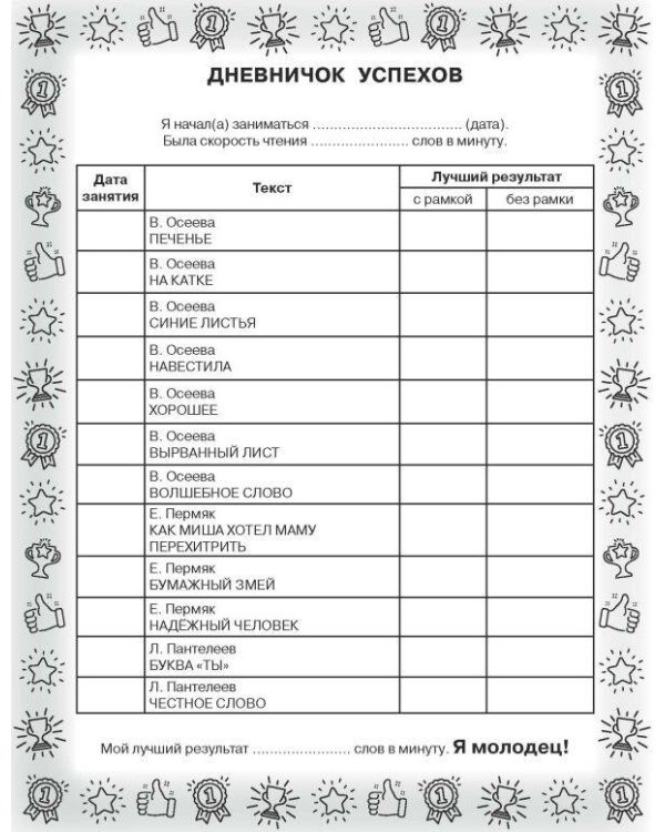 Рассказы для детей. Эффективный тренажер по скорочтению
