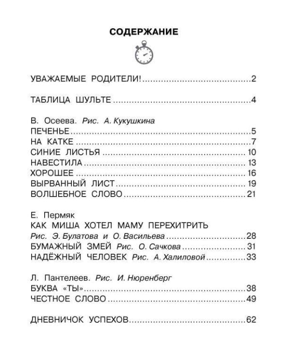 Рассказы для детей. Эффективный тренажер по скорочтению