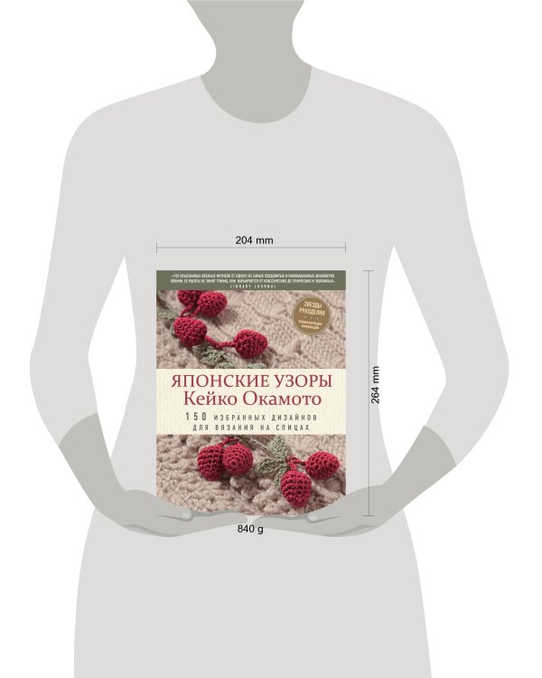 Японские узоры Кейко Окамото: 150 избранных дизайнов для вязания на спицах