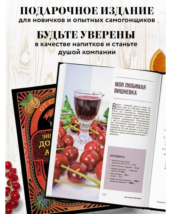 Энциклопедия домашнего алкоголя. От самогона до ликера