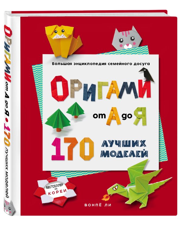 ОРИГАМИ от А до Я. 170 лучших моделей. Большая энциклопедия семейного досуга