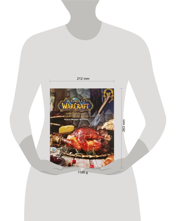Официальная поваренная книга World of Warcraft