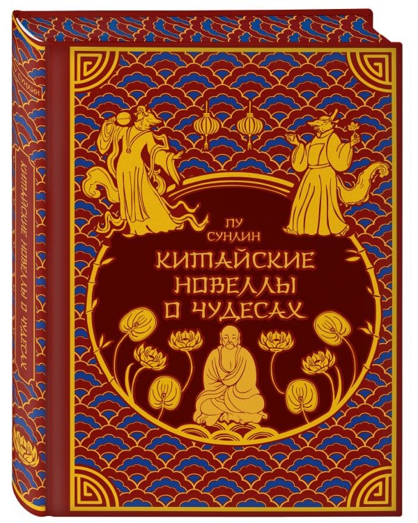 Китайские новеллы о чудесах. Коллекционное издание (переплет под натуральную кожу, обрез с орнаментом, два вида тиснения)