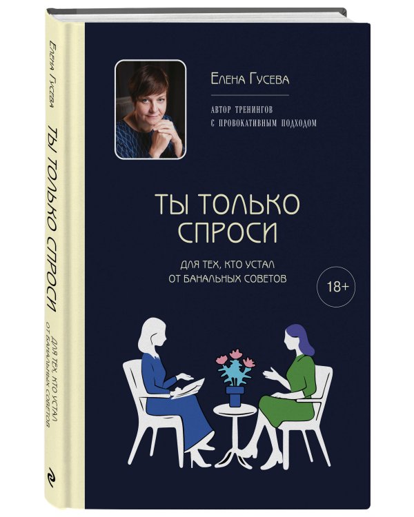 Ты только спроси. Для тех, кто устал от банальных советов