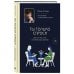 Ты только спроси. Для тех, кто устал от банальных советов